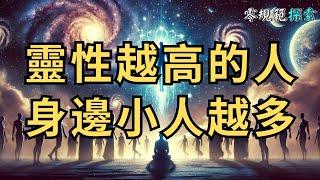 靈性越高的人身邊小人越多，原因竟然是⋯⋯