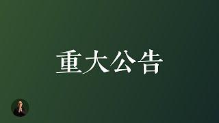 重大公告：这个决定真的很难，但是我决定了…