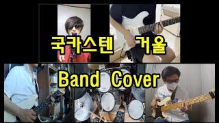 국카스텐 거울 cover 온라인 합주