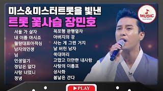 섬세한 감정의 끝판왕 장민호 무대 모음 | playlist #TVCHOSUNMUSIC (TV CHOSUN 210520 방송 외)