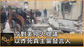 冷對美停火提議 以炸死真主黨發言人｜方念華｜FOCUS全球新聞 20241118 @TVBSNEWS01