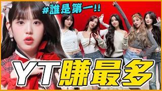 第一名狠賺29億！2024 KPOP 歌手YT收入排行榜TOP10｜KPOP推一波