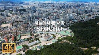 [4K] 최초로 드론으로 본 이곳!  서초동(SEOCHO) #드론