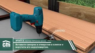 Монтаж террасной доски CM Decking