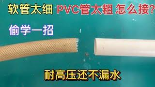 軟管太細PVC管太粗怎么接一起？偷學老水工一招，接好永遠不漏水