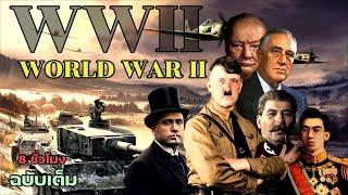 สารคดีสงครามโลกครั้งที่2 (WWII):World War II ฉบับเต็ม ทุกรายละเอียดของสงคราม ความยาว 8 ชั่วโมง