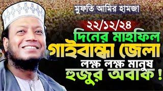 মুফতি আমির হামজার সম্পূর্ণ নতুন তাফসীর।  New waz Mufti Amir Hamza Kushtia | Narail Waz TV