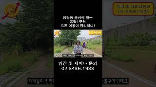 용답동 중심에 있는 용답1구역 모든 이용이 편리하다!