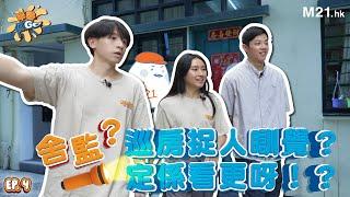 《半熟但Go》EP 4舍監？巡房捉人瞓覺 ？定係看更呀！？️