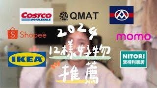 年末盤點！2024年12樣生活好物推薦‍↕️小資代表的購物清單