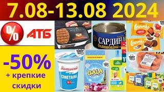 Скидки АТБ до -50%! (7.08-13.08 2024) #акции #скидки #атб #анонсатб #акції #знижки #ціниатб #обзор