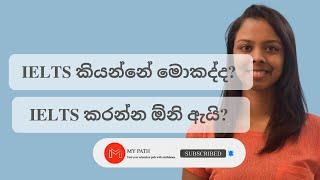 IELTS | IELTS Sinhala | IELTS කියන්නේ මොකද්ද​?  | IELTS Exam