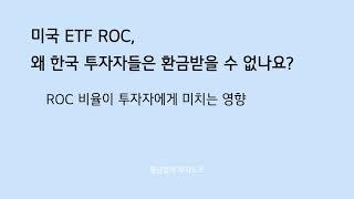 미국 ETF ROC를 왜 한국 투자자들은 환급받을 수 없나요