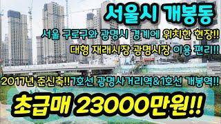 [서울빌라매매] NO.486 서울시 개봉동 준신축 급매 서울인데 1억대로 가격 좋게 나온 현장 개봉역 재래시장 광명사거리역 인접 서울인데 컨디션 굿 급매 [개봉동빌라]