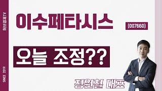 이수페타시스 (007660) - 오늘 조정??