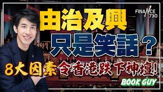 由治及興只是笑話？8大因素令香港跌下神壇！各地經濟復甦，為何只有香港滯後？香港回歸前比回歸後更好？《Book Guy》｜Lorey Chan