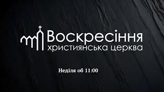 Церква Воскресіння / Онлайн служіння / 09.03.2025