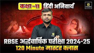 RBSE Class 11 Hindi Compulsory 120 Minutes Master ClassHalf Yearly Exam 2024-25 | BR Bhati Sir