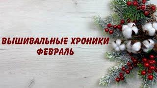 4. ВЫШИВАЛЬНЫЕ ХРОНИКИ (Вышивальные недели) ФЕВРАЛЬ. Финиш, продвижения, старт, покупки.