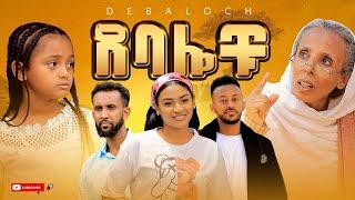 ደባሎቹ - ክፍል 01 | Debalochu - Ep 01