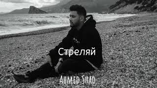 Ahmed Shad - Стреляй