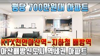 평당 700만원대 저렴한 아파트 아산배방신도시 대원칸타빌 25평