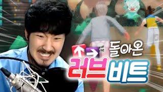 돌아온 러브비트