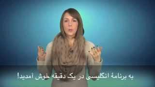 English in a Minute 30 - VoA Dari