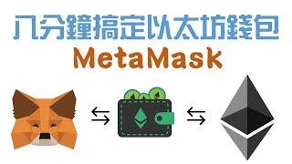 八分鐘搞懂安裝以太坊錢包及基本操作 MetaMask 【粵語中字】