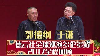 德云社全球巡演多伦多站 2017全程回顾   | 德云社相声大全 | 郭德纲、于谦、岳云鹏、郭麒麟大收录｜每日11点、17点更新，全天8条相声大合集无间断 ，助眠相声