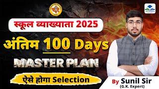 1ST GRADE LAST 100 DAYS STRATEGY | 1ST GRADE MASTER PLAN | 1ST GRADE GK CLASSES BY SUNIL SIR