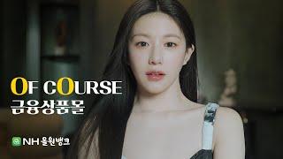 [NH농협은행 X 고윤정] ㅣOF COURSE EP.1 금융상품몰ㅣNH올원뱅크