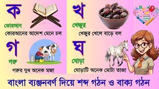 Bengali Alphabet Learning | বাংলা ব্যঞ্জনবর্ণ ক খ গ ঘ | Bengali Language Pronunciation | বর্ণমালা |