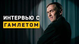 Гамлет на интервью. Валерий Печейкин. Cоционика