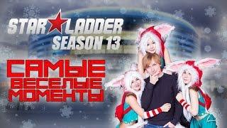 Самые весёлые моменты Starladder i-League