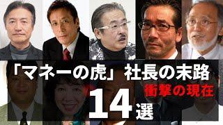 マネーの虎・歴代出演社長の末路...『衝撃の現在』14選