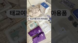 #태교여행 #면세육아용품 #면세점 아기용품 준비는 면세점에서