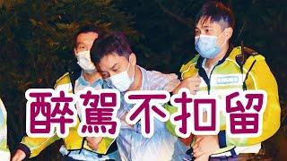 ［連登巴絲改詞］《醉駕不扣留》(原曲：愛是不保留)