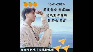 10-11-2024 l 商業電台 雷霆881 l 發式生活專訪 l 周吉佩 吉吉 #中年好聲音 #吉吉 #周吉佩 #第三人生