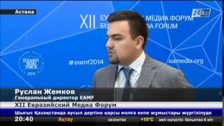 Около 700 делегатов из 50 стран примут участие в XII Евразийском медиа-форуме