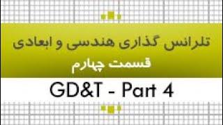 آموزش تلرانس گذاری هندسی و ابعادی|GD&T| قسمت 4|35 ساعت|کدافزار