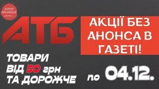 Акція Суперціна від АТБ. Знижки на товари від 50 грн. та дорожче. По 04.12. #атб #акції #анонсатб