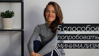 5 способов протестировать минимализм