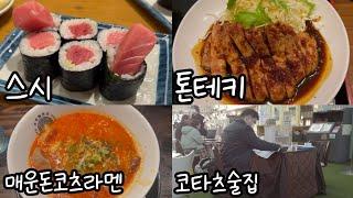 오사카 현지인 맛집 4곳｜미친 물가의 오사카맛집｜스시 톤테키 매운돈코츠라멘