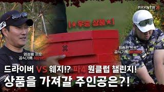 엄성용 프로와 최종환 프로의 힘 VS 힘의 대결! 파4 원클럽 챌린지로 장타 대결! 근데 웨지로...?! 과연 승자는...? | 페인터 장타 대결! | #페인터골프