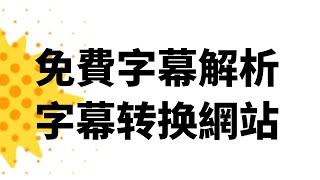 免费的字幕解析和转换的网站，无需安装，srt、vtt、txt等多种字幕格式互转