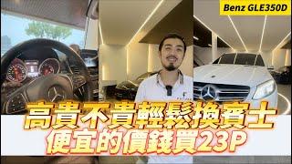 【呂老板二手車】高貴不貴輕鬆開賓士 便宜的價錢買到23P  2017年 BENZ GLE350D      汽車.重機 買賣與諮詢歡迎洽官方賴：@Luboss