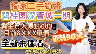 最近沙田地鐵站 獨家二手筍盤 【碧桂園深薈城一期】業主買入價16000目前8 X X X單價 直劈90萬 創全小區新低最平一套 全新未住過 5分鐘深圳沙田站 #房地產 #地鐵 #搬家#二手荀盤#二手房