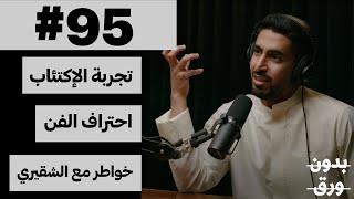 لكل العالمين هموم | بدون ورق 95 | حمود الخضر