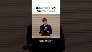 하나님이 일하시는 기도, 말씀에서 시작됩니다.